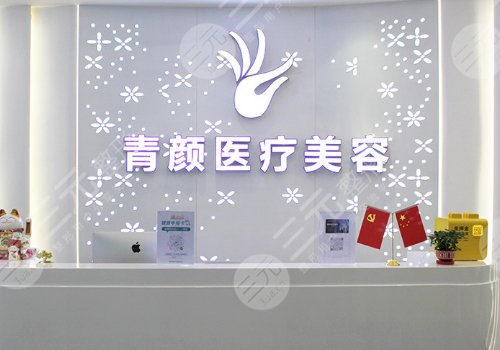廣州青顏整形醫(yī)院