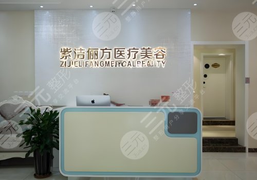 北京紫潔儷方整形醫(yī)院