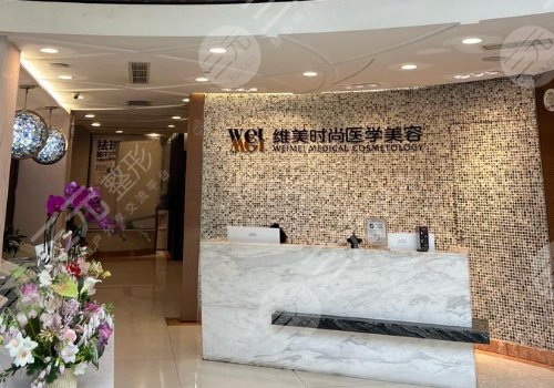 成都維美時(shí)尚醫(yī)院祛斑