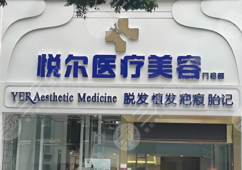 深圳悅爾
