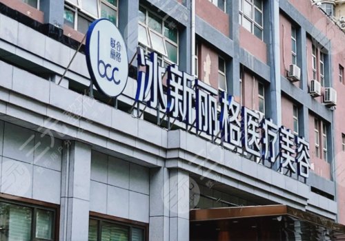 北京冰新麗格醫(yī)生