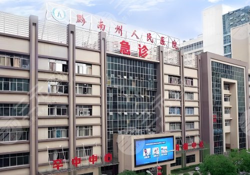 黔南州人民醫(yī)院隆胸