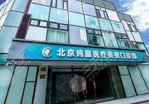 北京純脂整形醫(yī)院