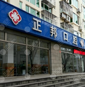 北京正邦口腔門診部怎么樣？真實(shí)體驗(yàn)|項(xiàng)目?jī)r(jià)目表|懷柔人都在看