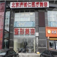 北京濟(jì)誠(chéng)仁醫(yī)療美容醫(yī)院
